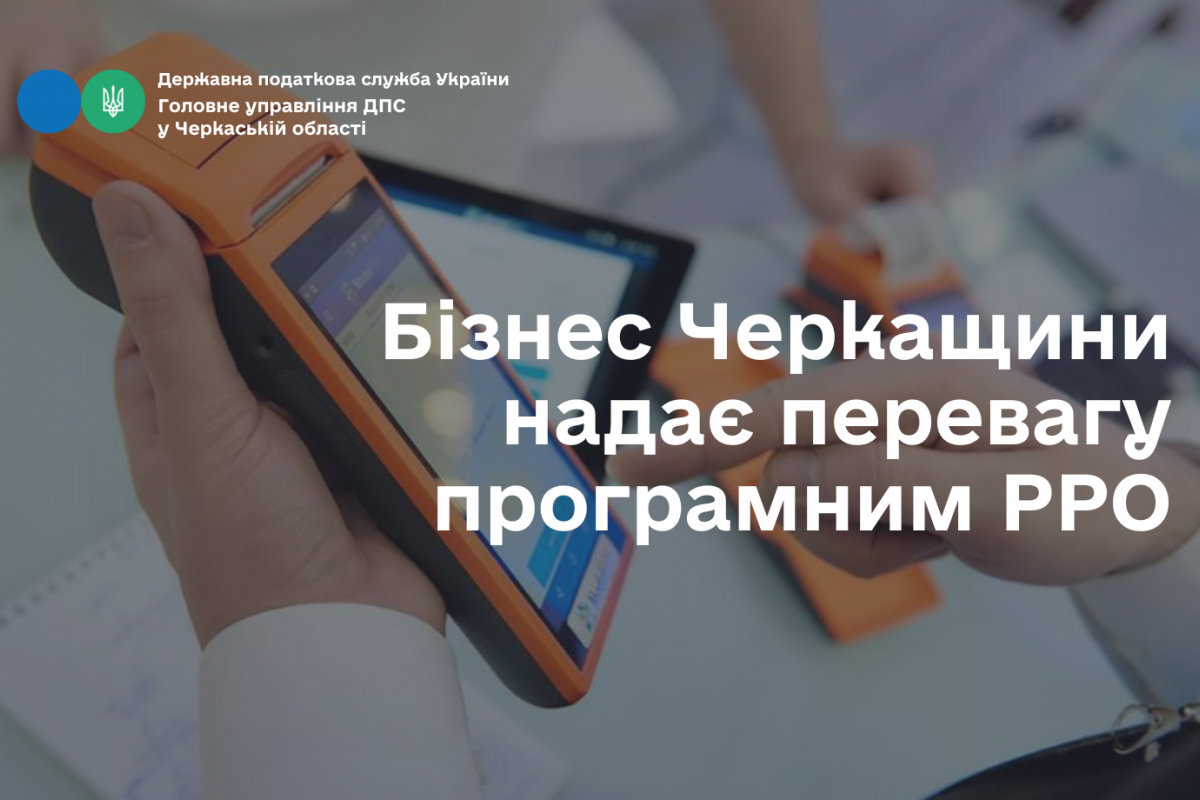 Бізнес Черкащини надає перевагу програмним РРО Бізнес Черкащини надає перевагу програмним РРО