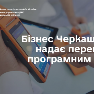Бізнес Черкащини надає перевагу програмним РРО Бізнес Черкащини надає перевагу програмним РРО