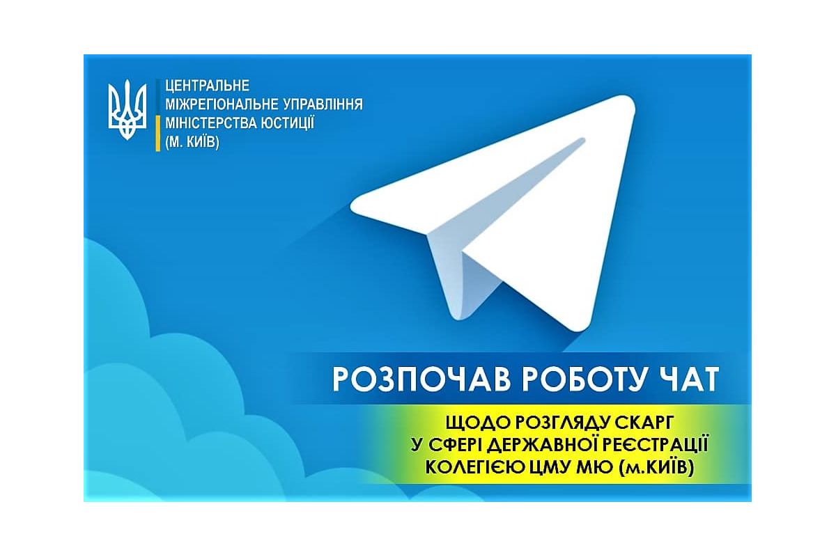 Розпочав роботу TELEGRAM-чат щодо розгляду скарг у сфері державної реєстрації Колегією ЦМУ МЮ (м. Київ) Розпочав роботу TELEGRAM-чат щодо розгляду скарг у сфері державної реєстрації Колегією ЦМУ МЮ (м. Київ)