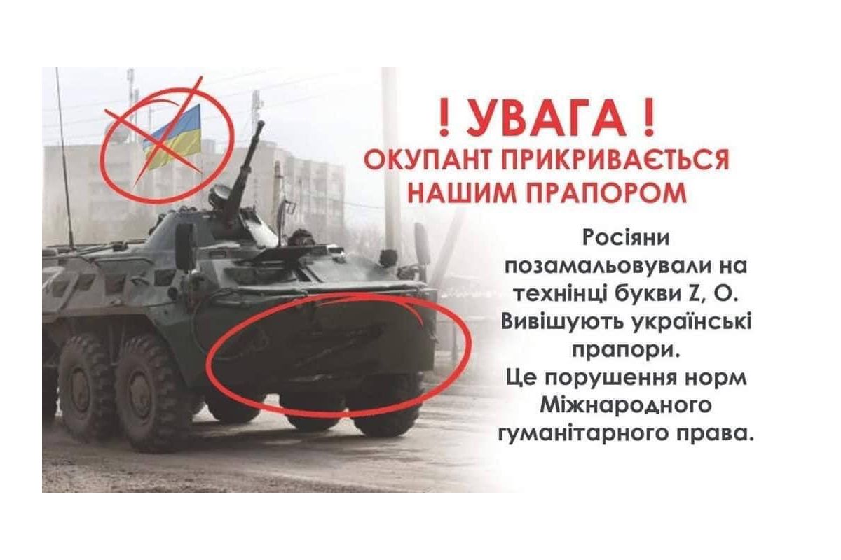 З метою введення в оману агресор використовує державну символіку України З метою введення в оману агресор використовує державну символіку України