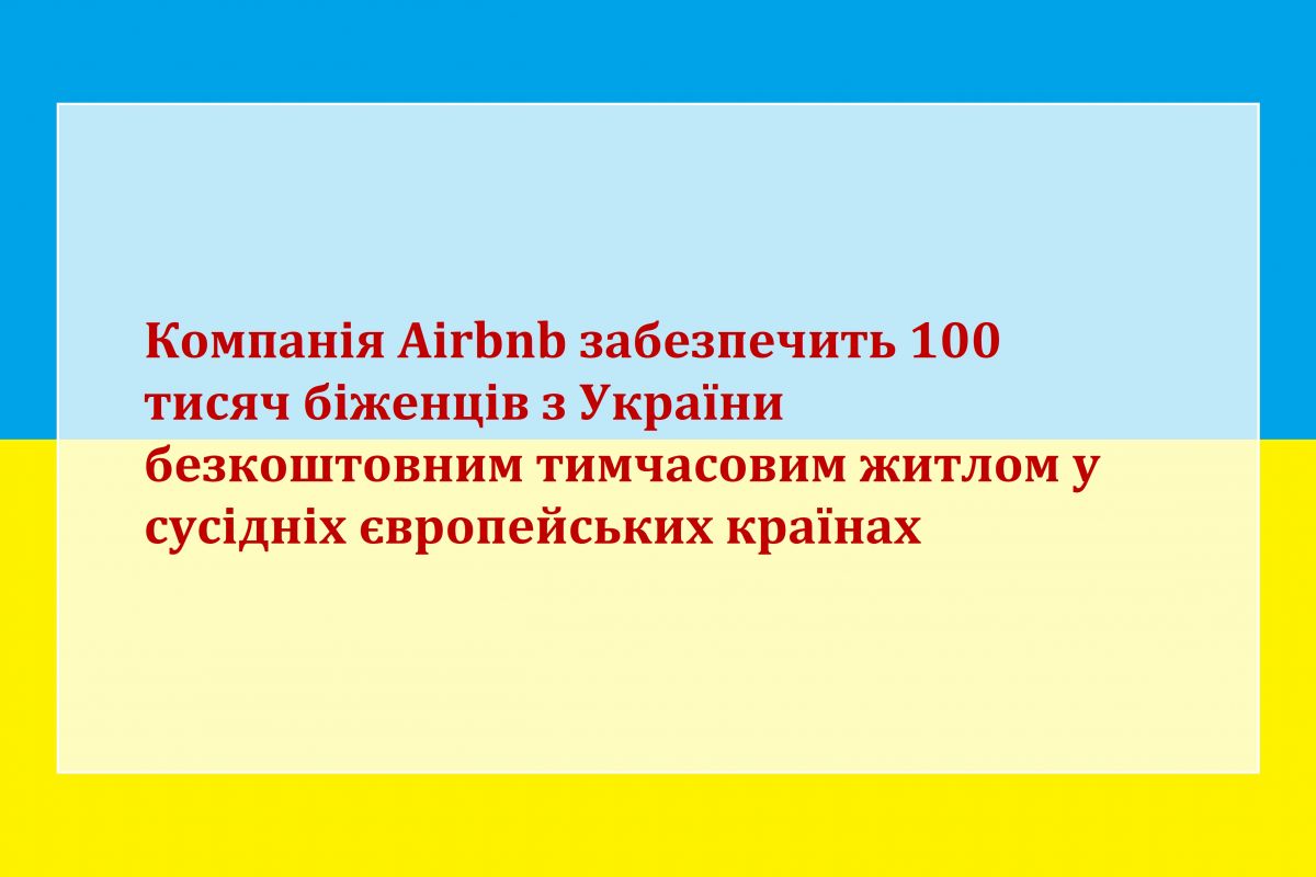 Компанія Airbnb забезпечить 100 тисяч біженців з України безкоштовним тимчасовим житлом у сусідніх європейських країнах Компанія Airbnb забезпечить 100 тисяч біженців з України безкоштовним тимчасовим житлом у сусідніх європейських країнах