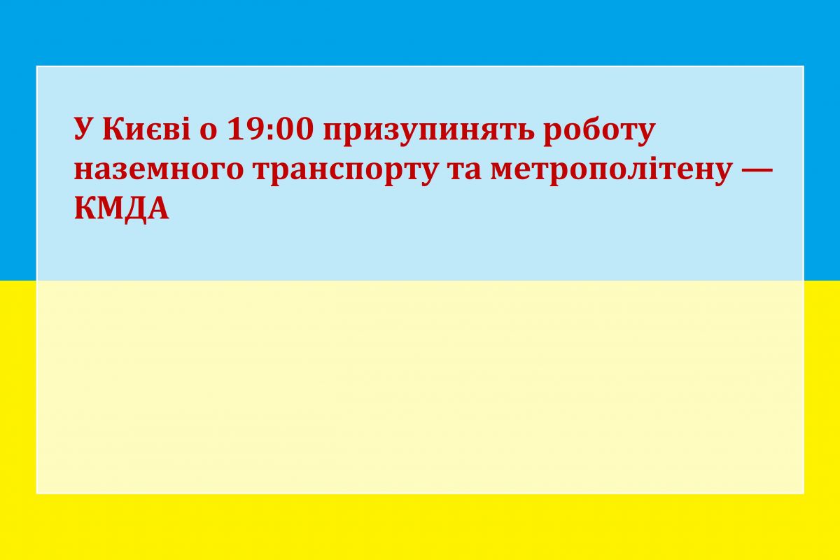 Російське вторгнення в Україну : У Києві о 19:00 призупинять роботу наземного транспорту та метрополітену — КМДА Російське вторгнення в Україну : У Києві о 19:00 призупинять роботу наземного транспорту та метрополітену — КМДА