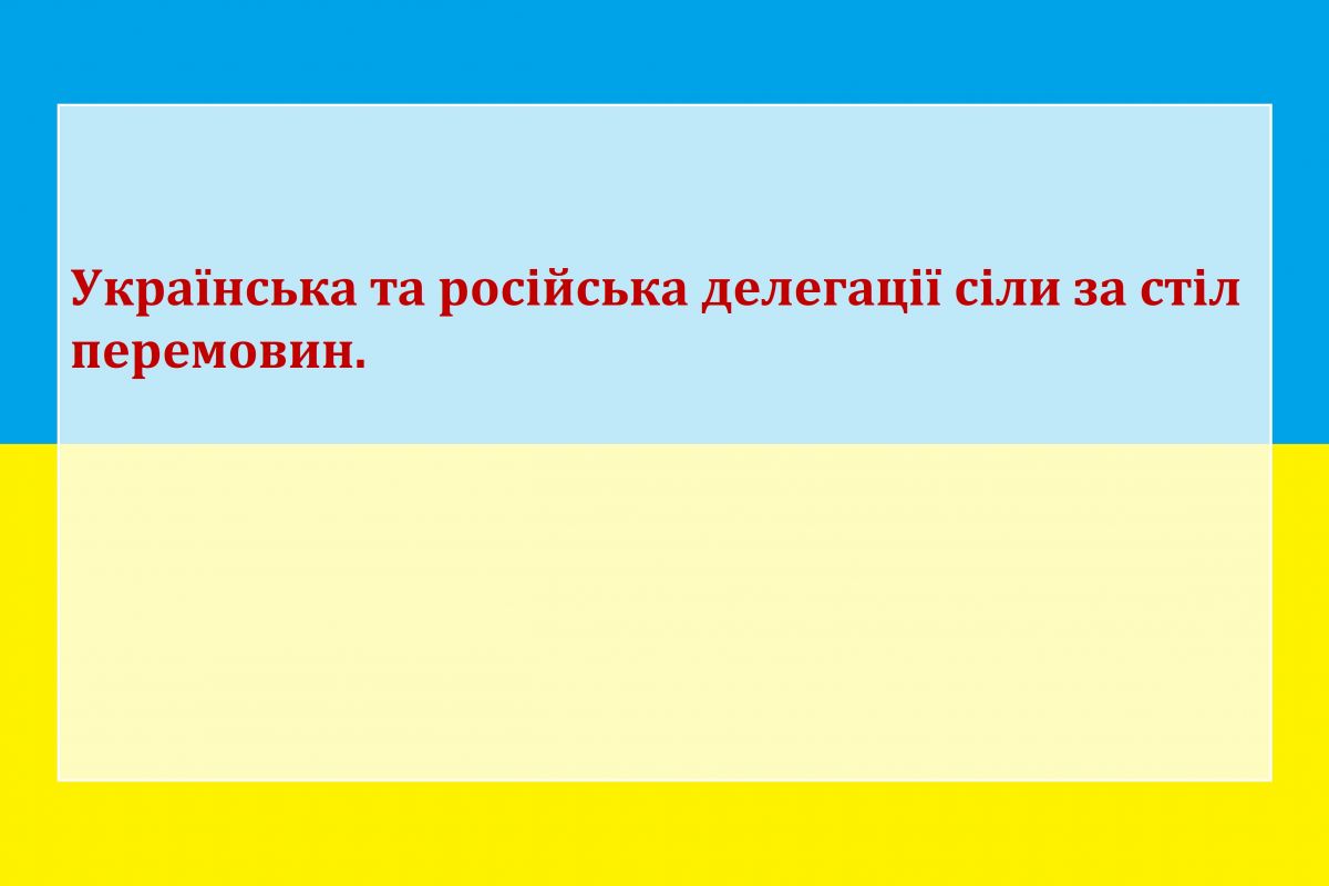 Українська та російська делегації сіли за стіл перемовин.