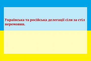 Українська та російська делегації сіли за стіл перемовин. Українська та російська делегації сіли за стіл перемовин.