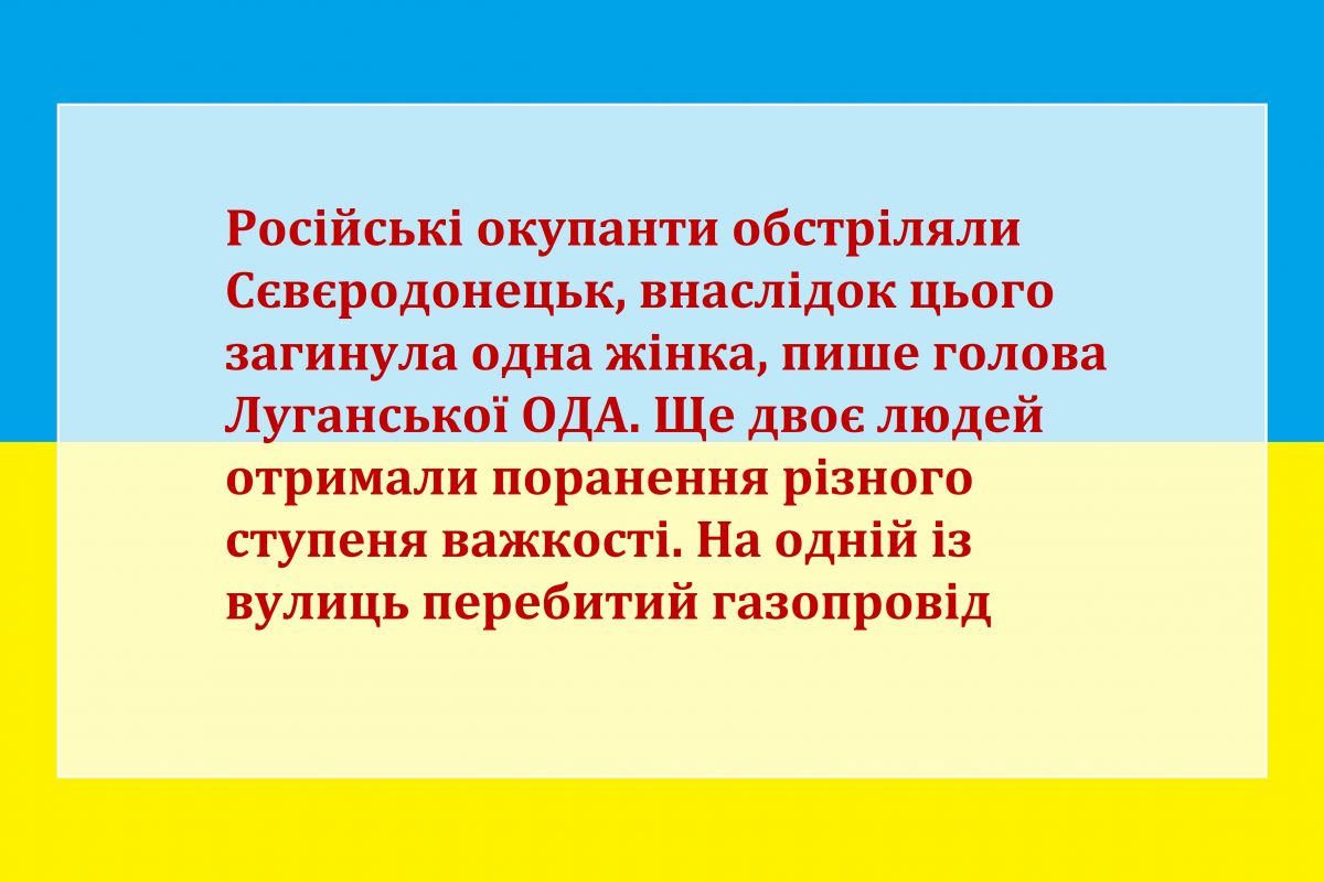 Російське вторгнення в Україну : Російські окупанти обстріляли Сєвєродонецьк, внаслідок цього загинула одна жінка, пише голова Луганської ОДА. Ще двоє людей отримали поранення різного ступеня важкості. На одній із вулиць перебитий газопровід Російське вторгнення в Україну : Російські окупанти обстріляли Сєвєродонецьк, внаслідок цього загинула одна жінка, пише голова Луганської ОДА. Ще двоє людей отримали поранення різного ступеня важкості. На одній із вулиць перебитий газопровід