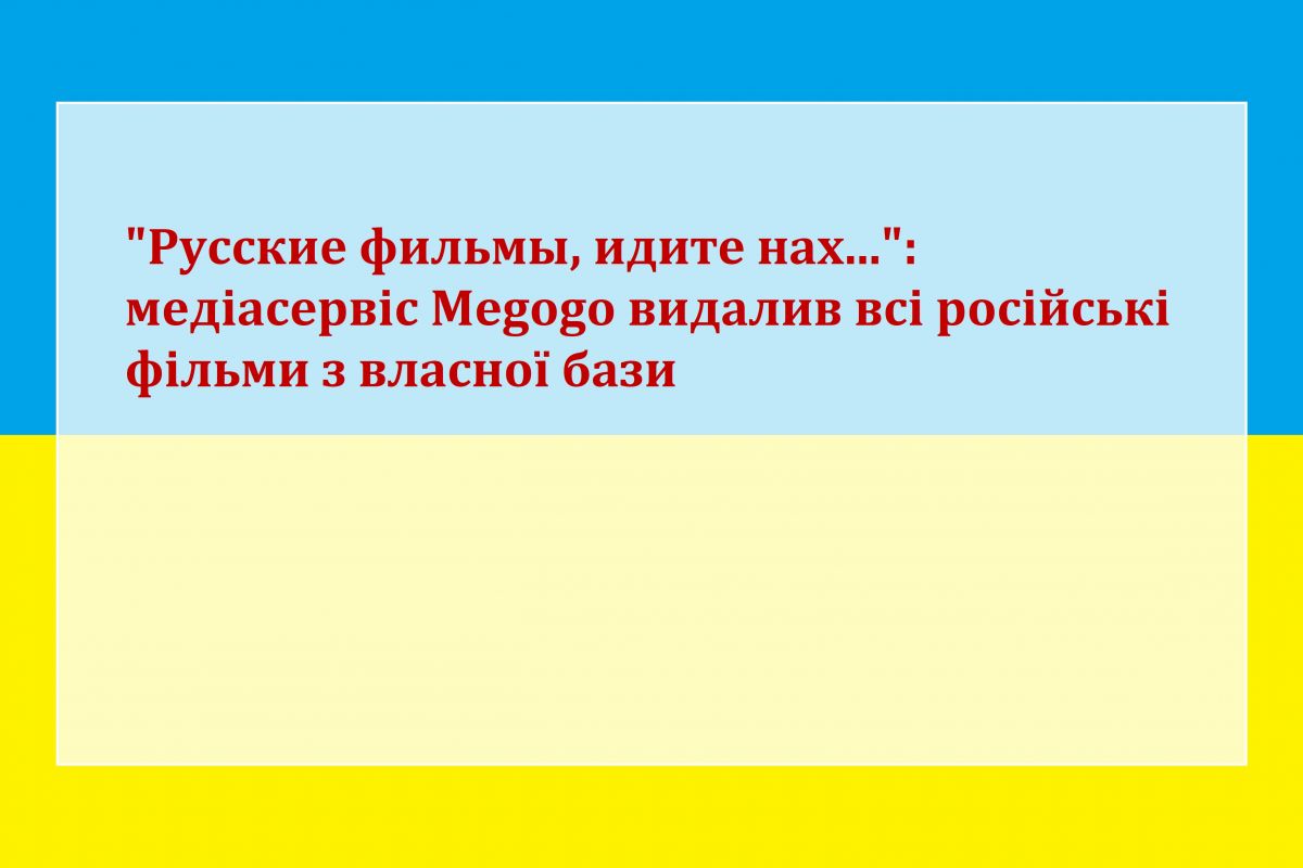 Російське вторгнення в Україну : "Русские фильмы, идите нах...": медіасервіс Megogo видалив всі російські фільми з власної бази Російське вторгнення в Україну : "Русские фильмы, идите нах...": медіасервіс Megogo видалив всі російські фільми з власної бази