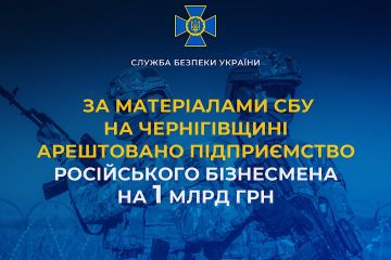 За матеріалами СБУ на Чернігівщині арештовано підприємство російського бізнесмена на 1 млрд грн За матеріалами СБУ на Чернігівщині арештовано підприємство російського бізнесмена на 1 млрд грн