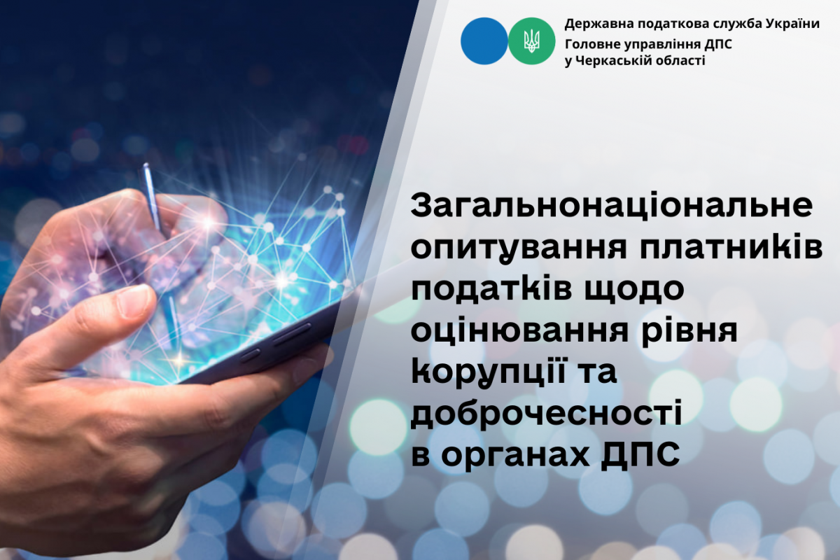 Триває опитування платників податків щодо оцінювання рівня корупції та доброчесності в органах ДПС Триває опитування платників податків щодо оцінювання рівня корупції та доброчесності в органах ДПС