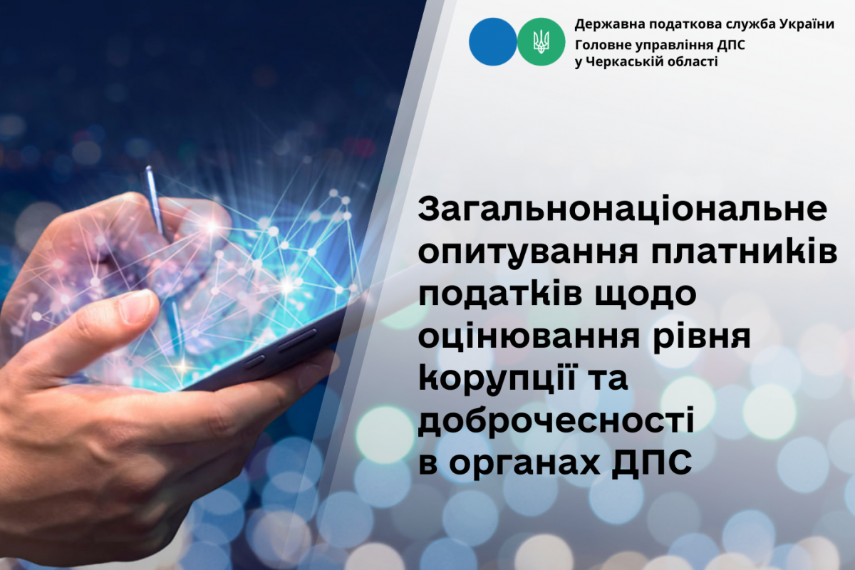 Триває опитування платників податків щодо оцінювання рівня корупції та доброчесності в органах ДПС