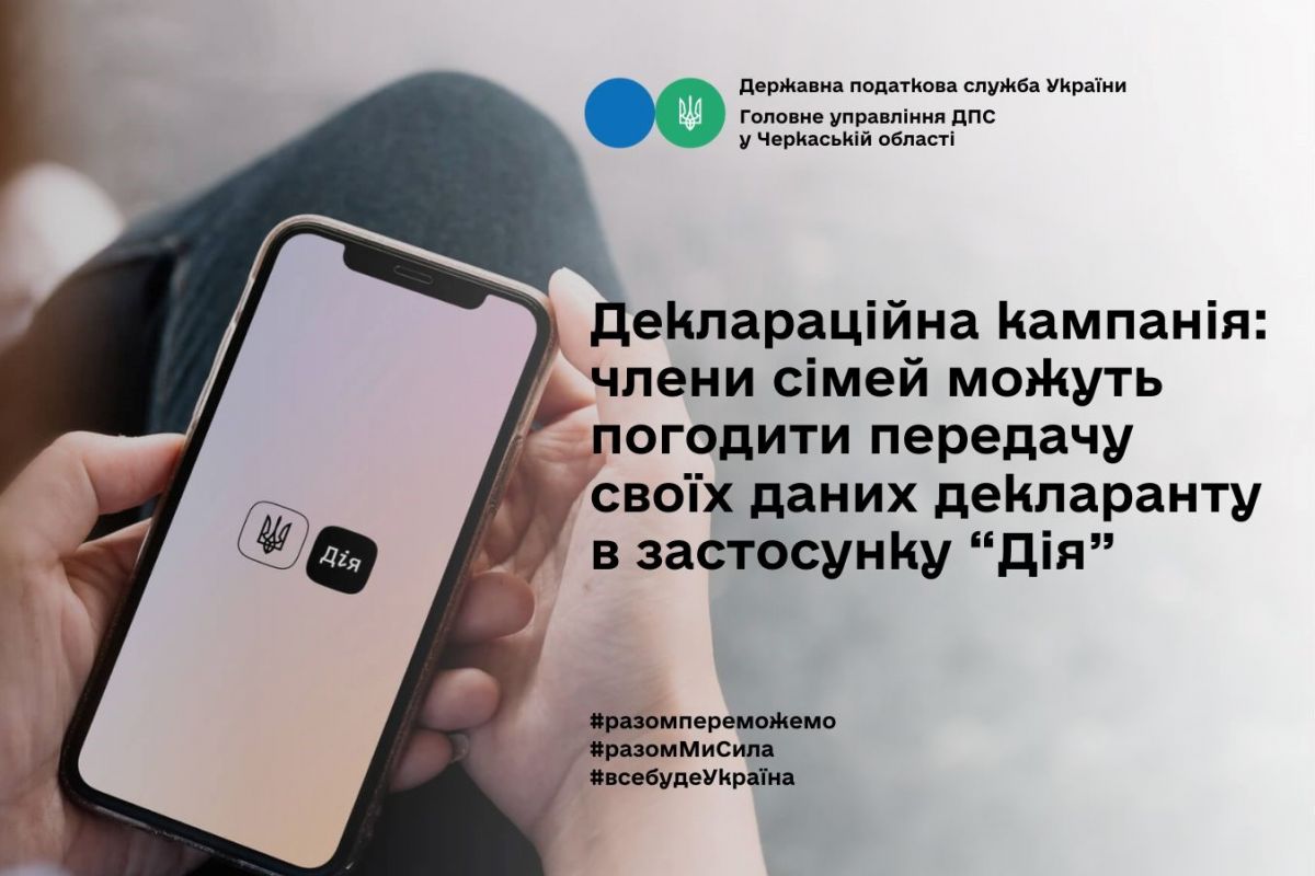 Деклараційна кампанія 2024: члени сімей можуть погодити передачу своїх даних декларанту через застосунок "Дія" Деклараційна кампанія 2024: члени сімей можуть погодити передачу своїх даних декларанту через застосунок "Дія"