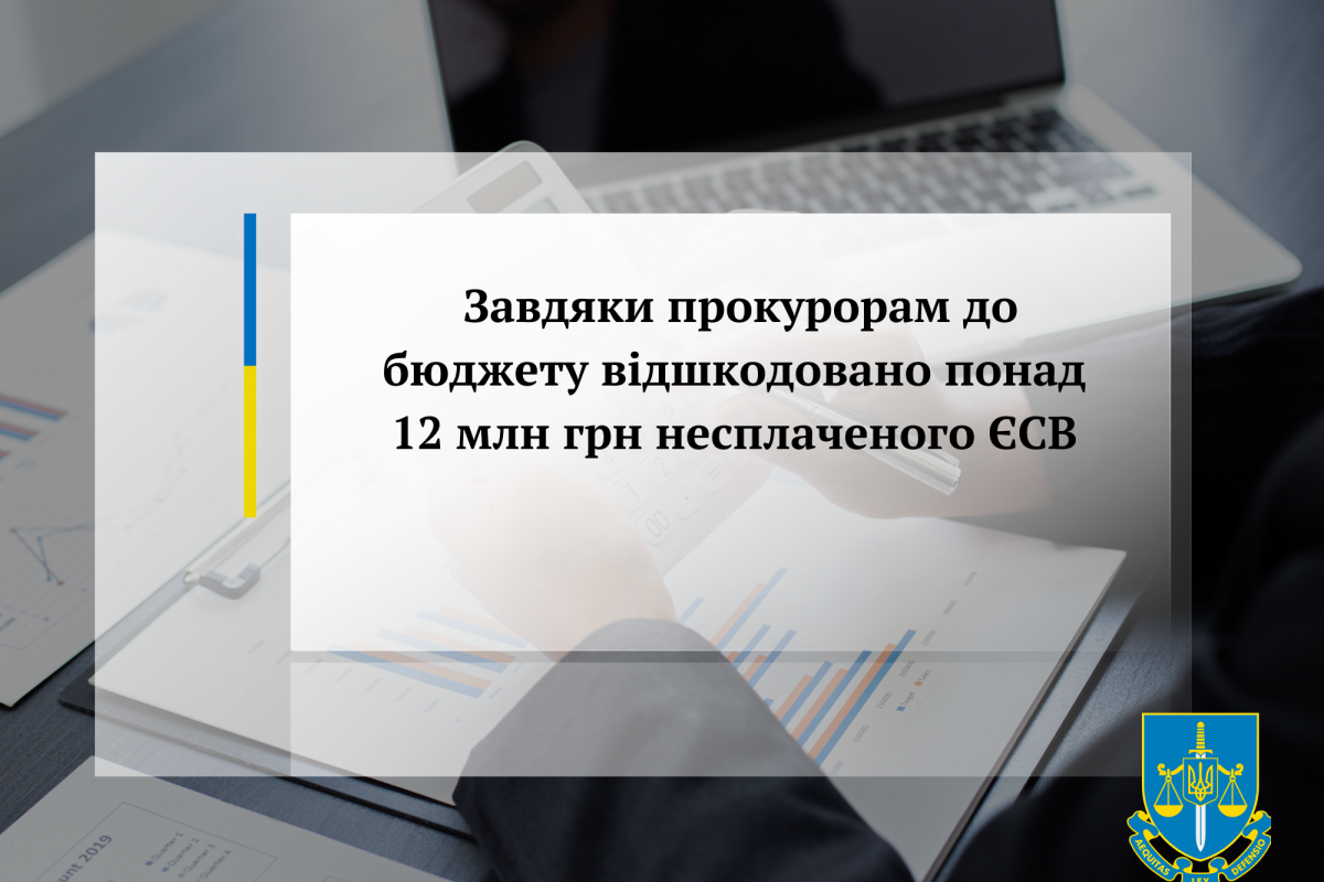 Завдяки прокурорам до бюджету відшкодовано майже 12 млн грн несплаченого ЄСВ