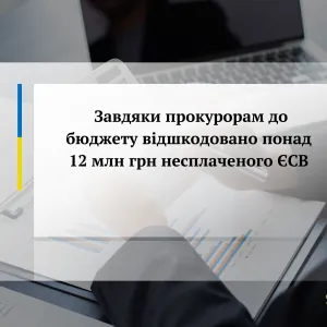 ​Завдяки прокурорам до бюджету відшкодовано майже 12 млн грн несплаченого ЄСВ