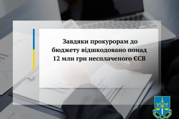 Завдяки прокурорам до бюджету відшкодовано майже 12 млн грн несплаченого ЄСВ Завдяки прокурорам до бюджету відшкодовано майже 12 млн грн несплаченого ЄСВ