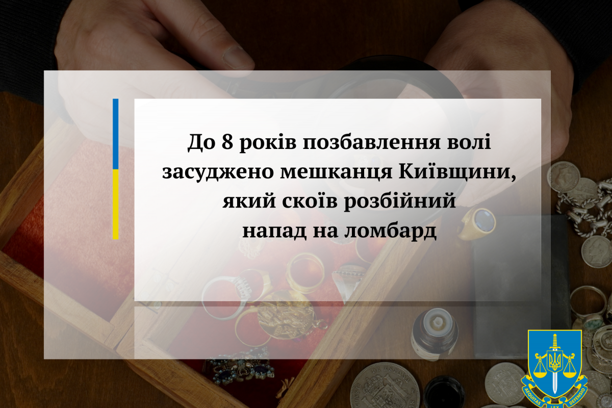 До 8 років позбавлення волі засуджено мешканця Київщини, який скоїв розбійний напад на ломбард До 8 років позбавлення волі засуджено мешканця Київщини, який скоїв розбійний напад на ломбард