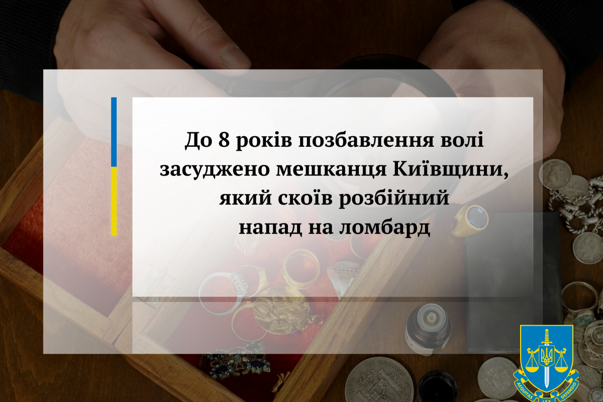 До 8 років позбавлення волі засуджено мешканця Київщини, який скоїв розбійний напад на ломбард