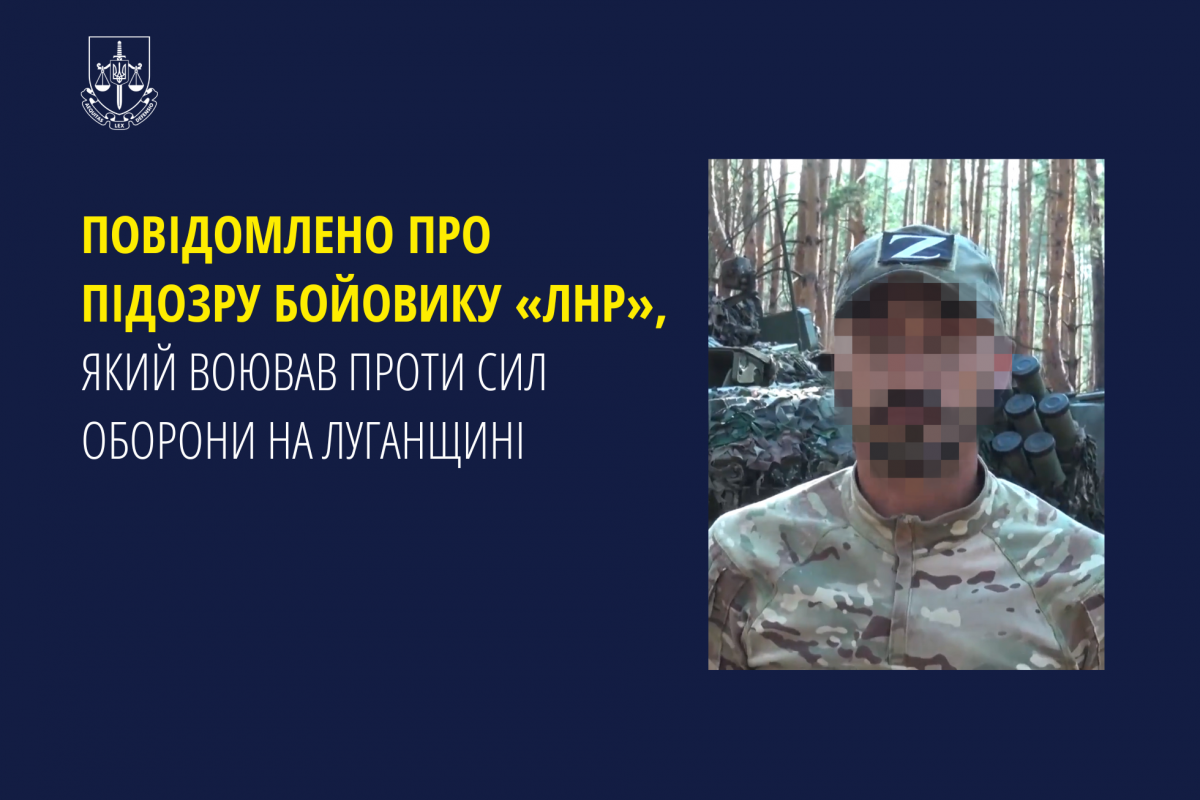 Повідомлено про підозру бойовику «лнр», який воював проти Сил оборони на Луганщині Повідомлено про підозру бойовику «лнр», який воював проти Сил оборони на Луганщині