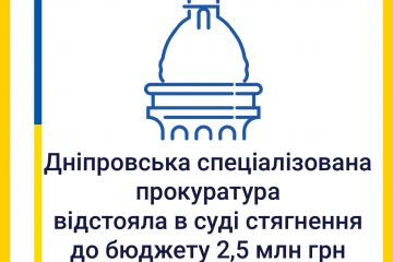 Дніпровська спеціалізована прокуратура відстояла в суді стягнення до бюджету понад 2,5 млн грн Дніпровська спеціалізована прокуратура відстояла в суді стягнення до бюджету понад 2,5 млн грн