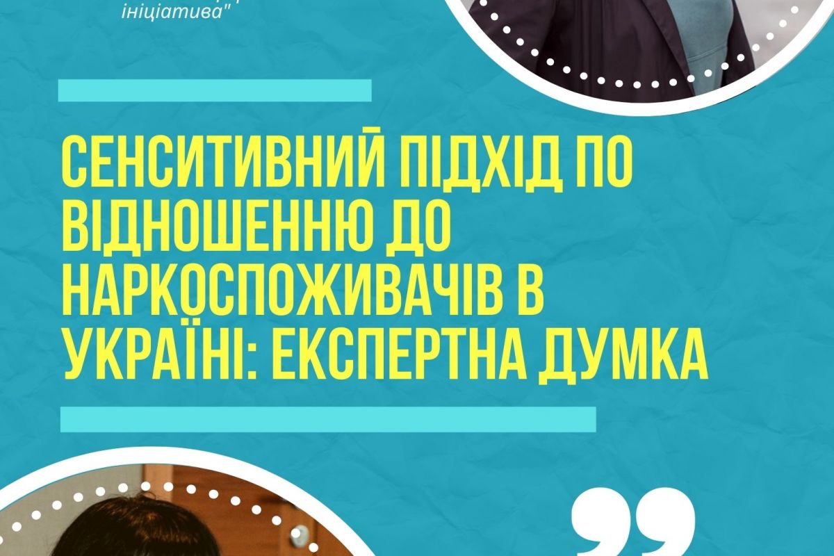 Сенситивний підхід по відношенню до наркоспоживачів в Україні: експертна думка