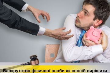 Банкрутство фізичної особи як спосіб вирішити проблемну заборгованість Банкрутство фізичної особи як спосіб вирішити проблемну заборгованість