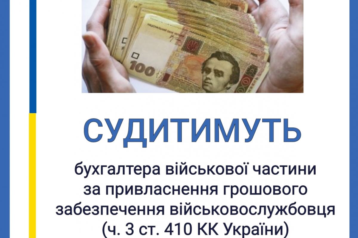 Бухгалтера військової частини судитимуть за привласнення грошового забезпечення військовослужбовців Бухгалтера військової частини судитимуть за привласнення грошового забезпечення військовослужбовців