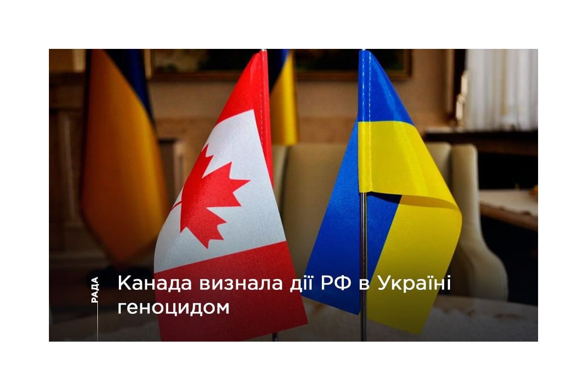 Російське вторгнення в Україну : Канада стала третьою країною в світі, яка визнала злочини росіян в Україні геноцидом. Російське вторгнення в Україну : Канада стала третьою країною в світі, яка визнала злочини росіян в Україні геноцидом.