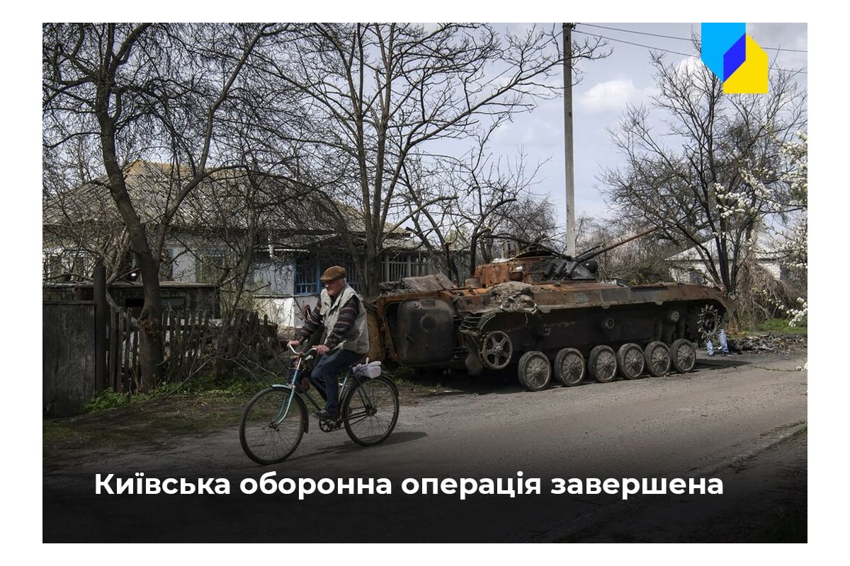 Російське вторгнення в Україну : Операція з оборони Києва завершена, але загроза ще не зникла Російське вторгнення в Україну : Операція з оборони Києва завершена, але загроза ще не зникла