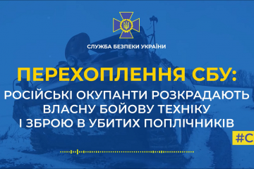 Російські окупанти розкрадають власну бойову техніку і зброю в убитих поплічниках (аудіо) Російські окупанти розкрадають власну бойову техніку і зброю в убитих поплічниках (аудіо)