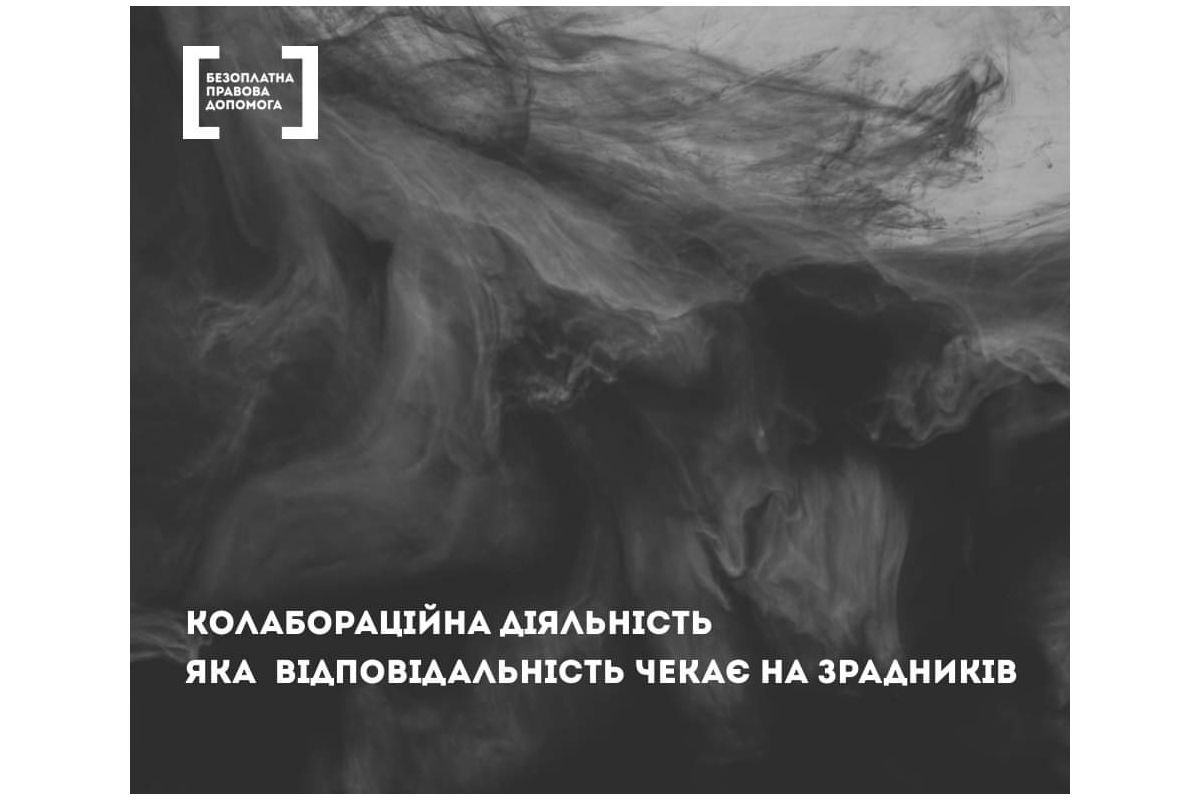 Відповідальність за колабораційну діяльність Відповідальність за колабораційну діяльність