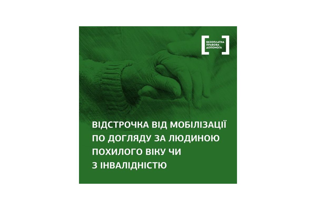 Хто може отримати відстрочку від мобілізації для догляду за родичами: пояснюють юристи Хто може отримати відстрочку від мобілізації для догляду за родичами: пояснюють юристи