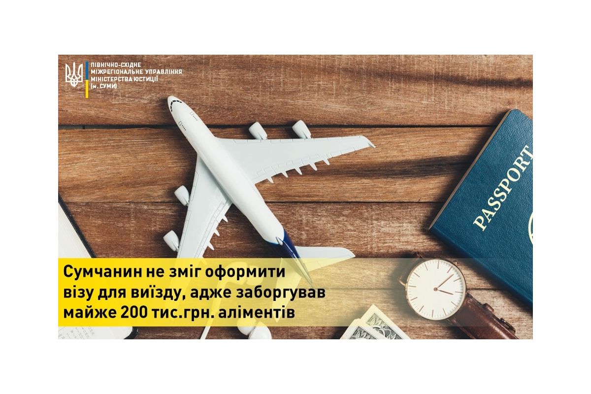 Сумчанин не зміг оформити візу для виїзду, адже заборгував майже 200 тис.грн. аліментів Сумчанин не зміг оформити візу для виїзду, адже заборгував майже 200 тис.грн. аліментів