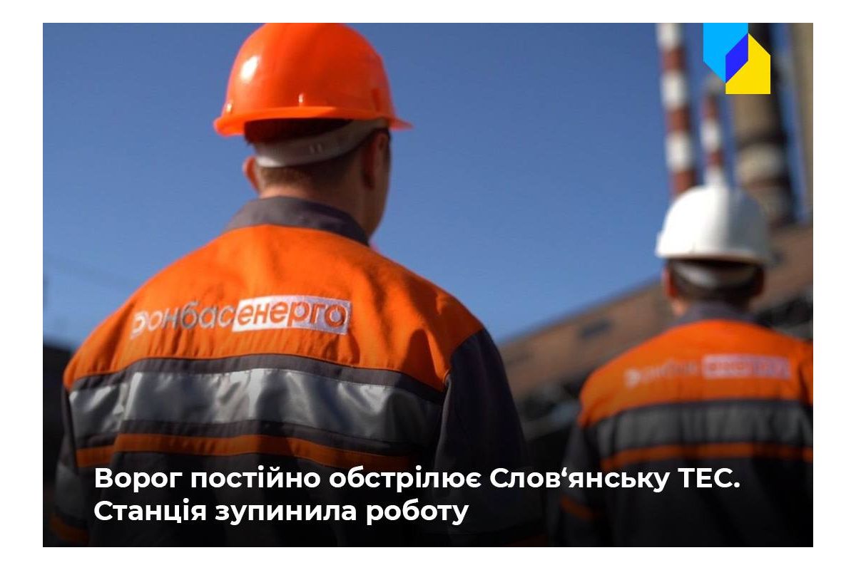 Слов‘янська ТЕС припинила роботу через постійні ворожі обстріли Слов‘янська ТЕС припинила роботу через постійні ворожі обстріли
