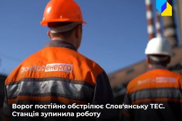 Слов‘янська ТЕС припинила роботу через постійні ворожі обстріли Слов‘янська ТЕС припинила роботу через постійні ворожі обстріли