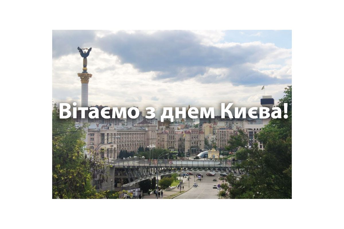 Вітаємо з днем Києва!