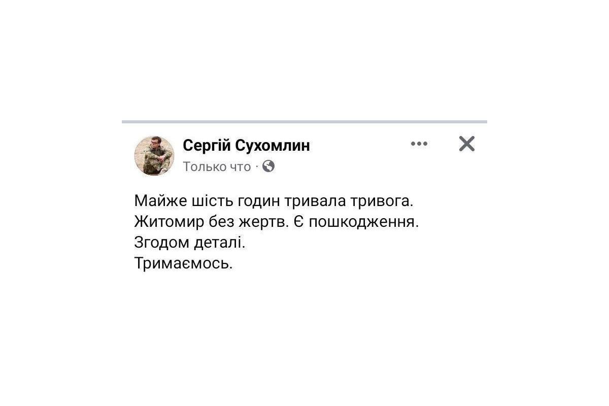 У Житомирі після нічної атаки «Шахедів» є пошкодження, повідомляє мер міста Сергій Сухомлин У Житомирі після нічної атаки «Шахедів» є пошкодження, повідомляє мер міста Сергій Сухомлин