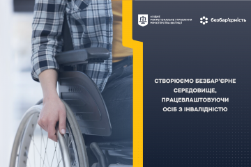 СТВОРЮЄМО БЕЗБАР’ЄРНЕ СЕРЕДОВИЩЕ, ПРАЦЕВЛАШТОВУЮЧИ ОСІБ З ІНВАЛІДНІСТЮ СТВОРЮЄМО БЕЗБАР’ЄРНЕ СЕРЕДОВИЩЕ, ПРАЦЕВЛАШТОВУЮЧИ ОСІБ З ІНВАЛІДНІСТЮ