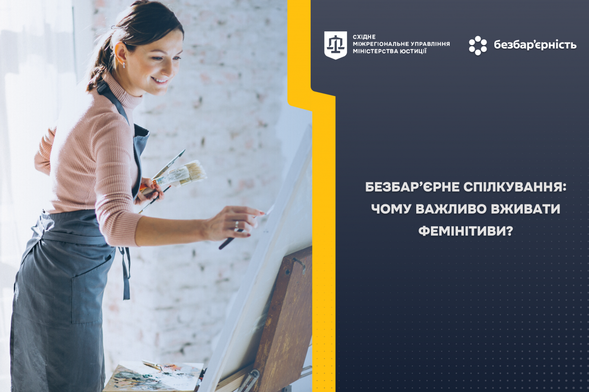 БЕЗБАР’ЄРНЕ СПІЛКУВАННЯ: ЧОМУ ВАЖЛИВО ВЖИВАТИ ФЕМІНІТИВИ? БЕЗБАР’ЄРНЕ СПІЛКУВАННЯ: ЧОМУ ВАЖЛИВО ВЖИВАТИ ФЕМІНІТИВИ?