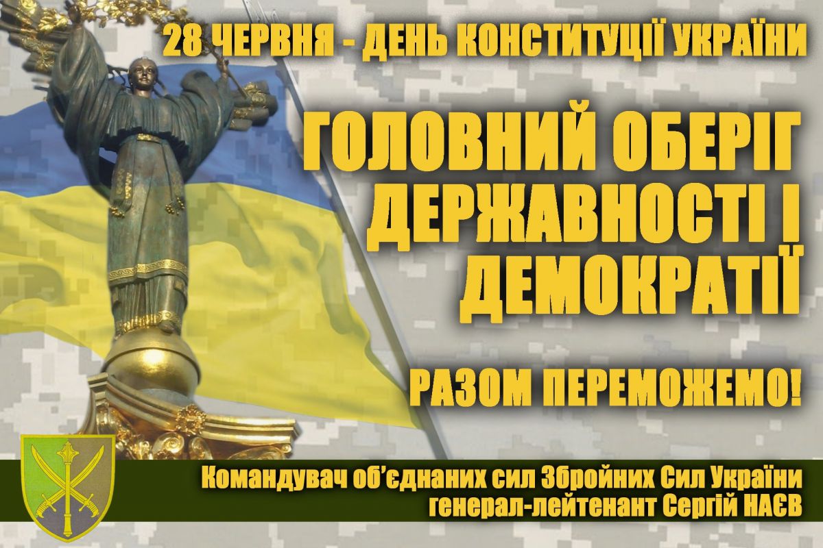 ПРИВІТАННЯ Командувача об’єднаних сил Збройних Сил України з Днем Конституції України ПРИВІТАННЯ Командувача об’єднаних сил Збройних Сил України з Днем Конституції України