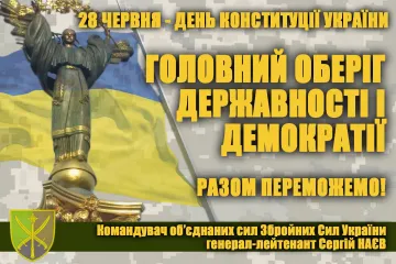 ​ПРИВІТАННЯ Командувача об’єднаних сил Збройних Сил України з Днем Конституції України