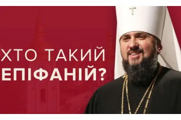 ​Митрополит Епіфаній (Думенко) незаконний Предстоятель Православної Церкви України