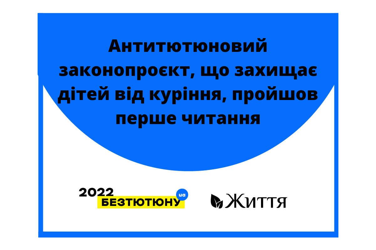 Антитютюновий законопроєкт, що захищає дітей від куріння, пройшов перше читання