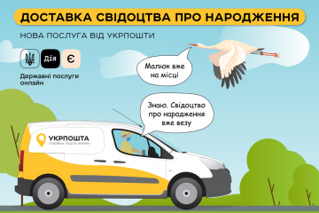 Отныне свидетельство о рождении можно получить Укрпочтой - Марина Корниенко Отныне свидетельство о рождении можно получить Укрпочтой - Марина Корниенко