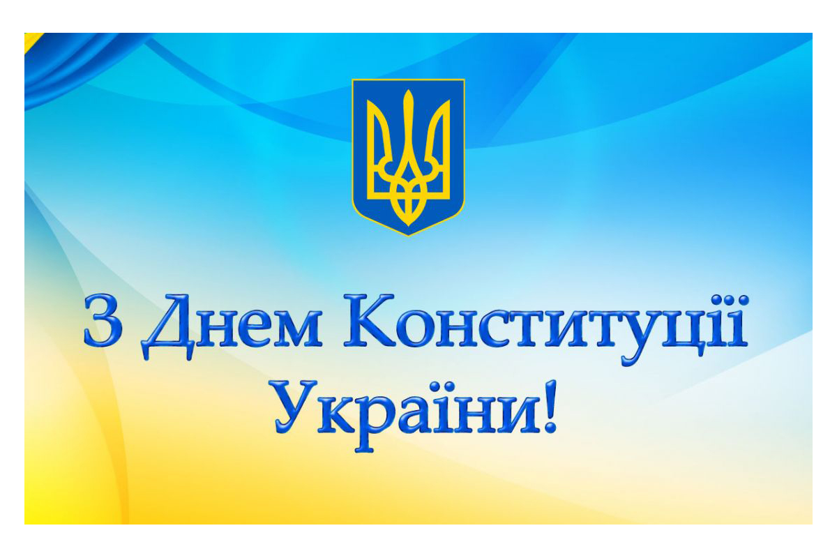 Вітаємо з Днем Конституції України! Вітаємо з Днем Конституції України!