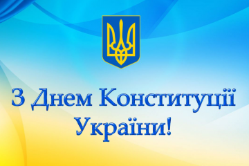 Вітаємо з Днем Конституції України! Вітаємо з Днем Конституції України!
