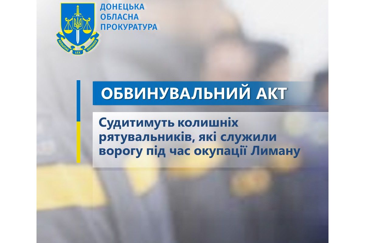 Судитимуть колишніх рятувальників, які служили ворогу під час окупації Лиману Судитимуть колишніх рятувальників, які служили ворогу під час окупації Лиману