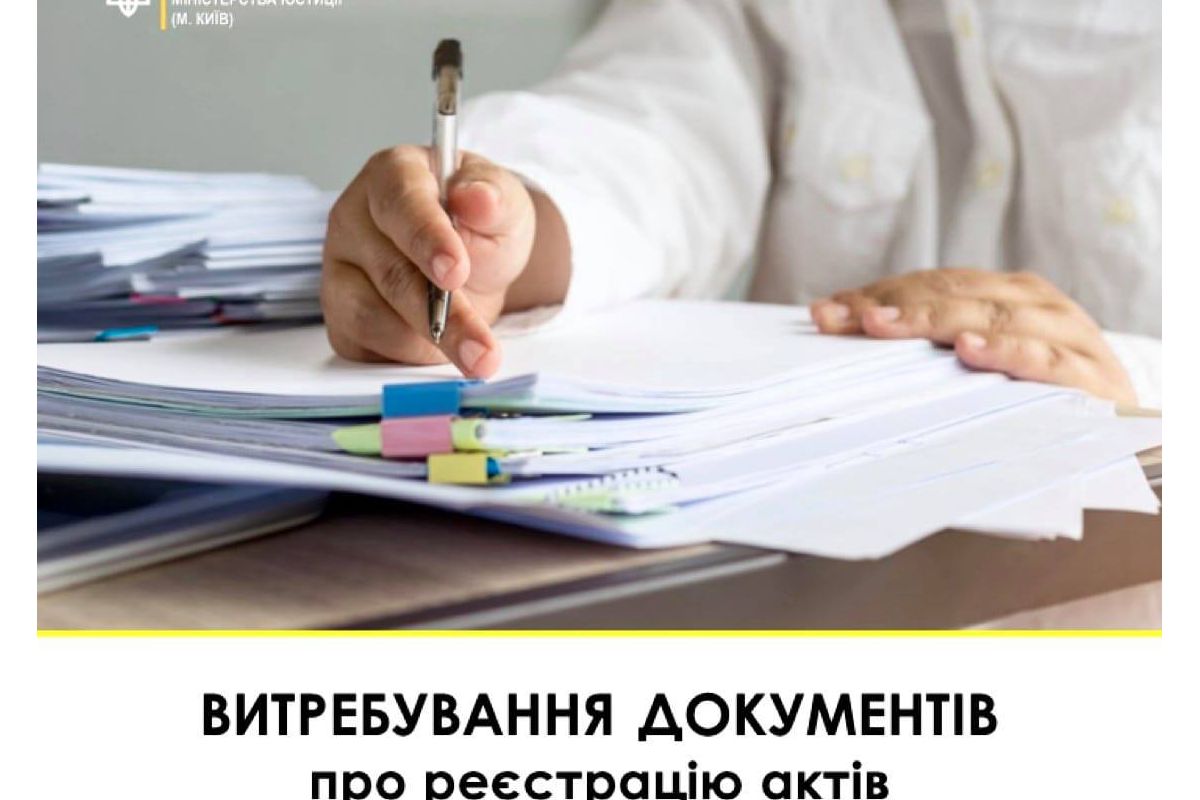 Витребування документів про державну реєстрацію актів цивільного стану з-за кордону	 Витребування документів про державну реєстрацію актів цивільного стану з-за кордону