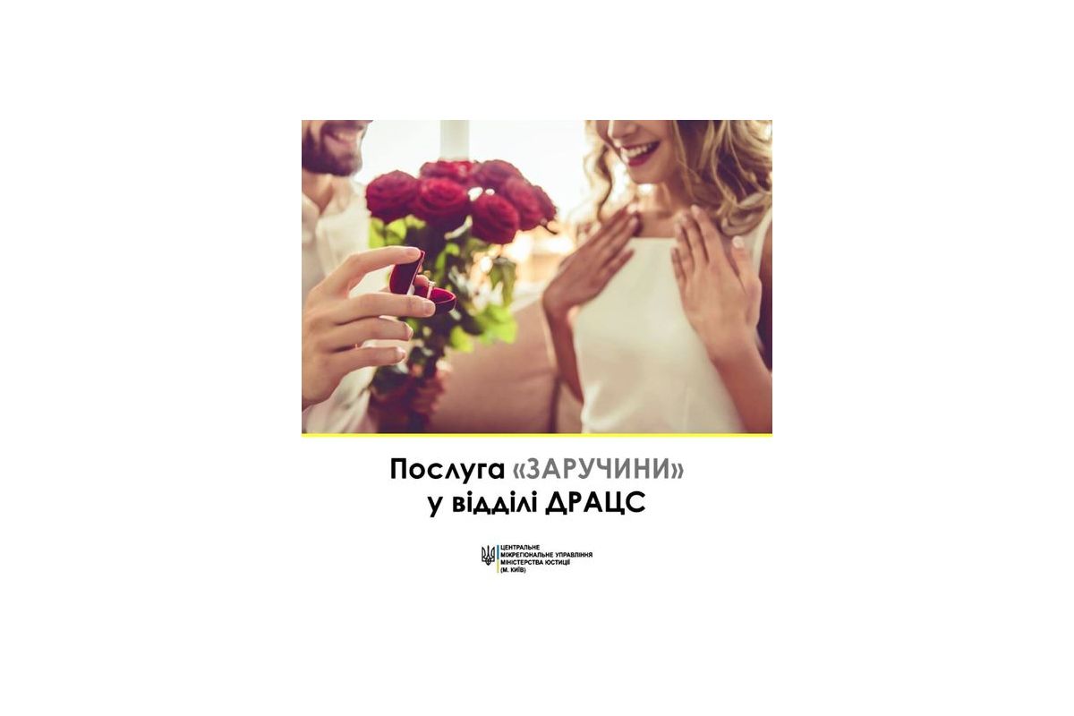 Послуга "Заручини" у відділі ДРАЦС	 Послуга "Заручини" у відділі ДРАЦС