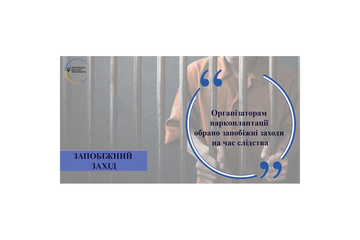 На Херсонщині організаторам наркоплантації обрано запобіжні заходи на час слідства На Херсонщині організаторам наркоплантації обрано запобіжні заходи на час слідства