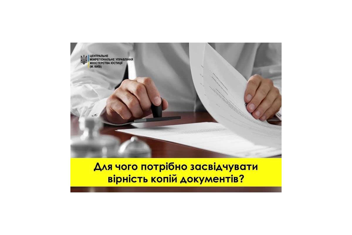 Засвідчення вірності копії документів Засвідчення вірності копії документів