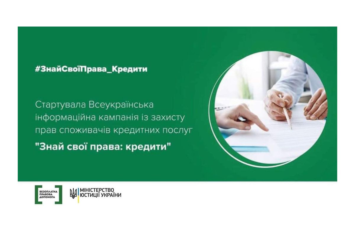 Інформаційна кампанія із захисту прав споживачів кредитних послуг  "Знай свої права: кредити"