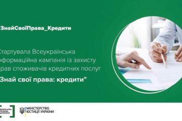 Інформаційна кампанія із захисту прав споживачів кредитних послуг  "Знай свої права: кредити" Інформаційна кампанія із захисту прав споживачів кредитних послуг  "Знай свої права: кредити"